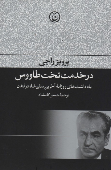 تصویر  در خدمت تخت طاووس (یادداشت های روزانه آخرین سفیر شاه در لندن)